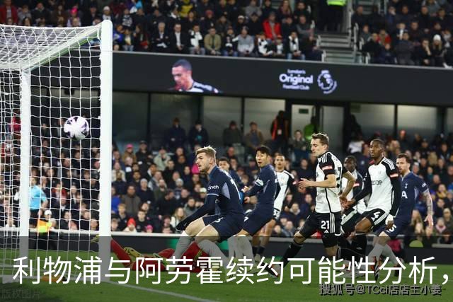 利物浦与阿劳霍续约可能性分析，转会决定尚未敲定
