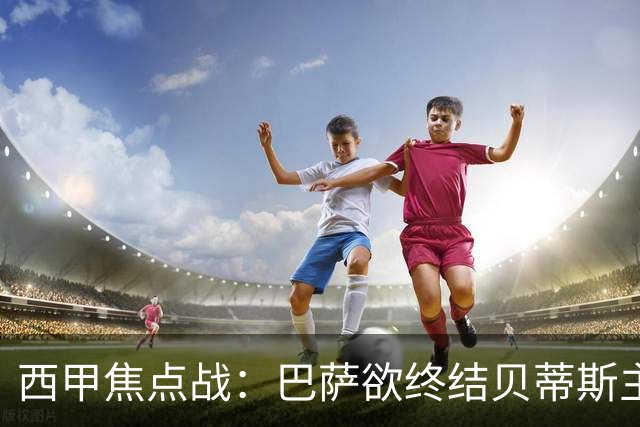 西甲焦点战：巴萨欲终结贝蒂斯主场不败，拉菲尼亚重回阵容