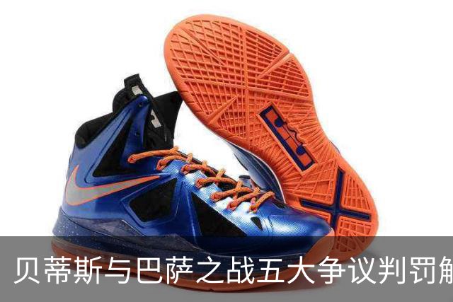贝蒂斯与巴萨之战五大争议判罚解析